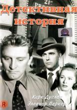 Detective Story (1951)