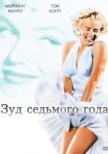 The Seven Year Itch (1955)
