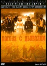 Ride with the Devil (1999)