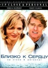 Up Close & Personal (1996)
