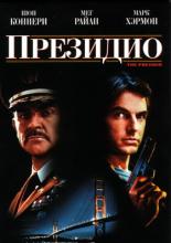 The Presidio (1988)