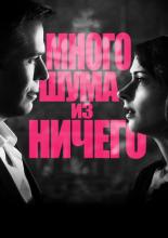 Much Ado About Nothing (2012)