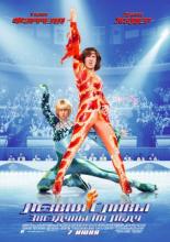 Blades of Glory (2007)