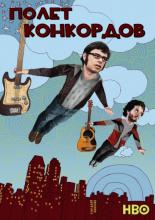 Flight of the Conchords (2007)