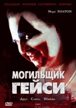 Gacy (2003)