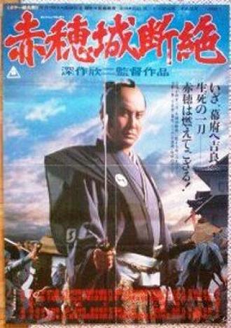 The Fall of Ako Castle (movie 1978)