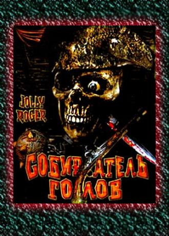 Jolly Roger: Massacre at Cutter's Cove (movie 2005)