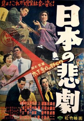 A Japanese Tragedy (movie 1953)