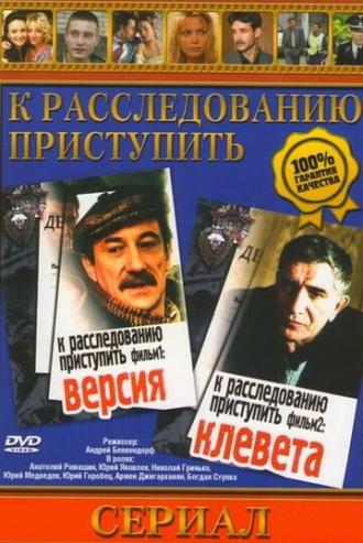 Proceed to the investigation. Film 1: Version (movie 1986)