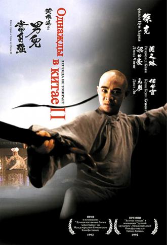 Once Upon A Time In China II (movie 1992)