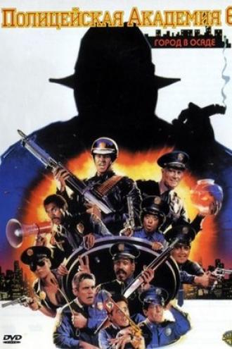 Police Academy 6: City Under Siege (movie 1989)