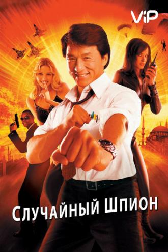 The Accidental Spy (movie 2001)