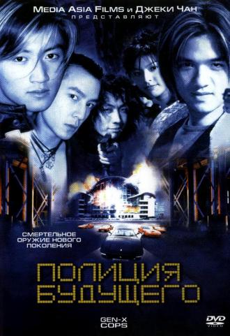 Gen-X Cops (movie 1999)