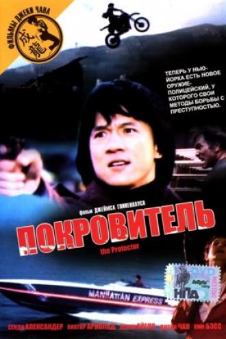 The Protector (movie 1985)