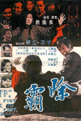 Fist to Fist (movie 1973)