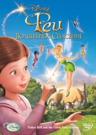 Tinker Bell and the Great Fairy Rescue (movie 2010)