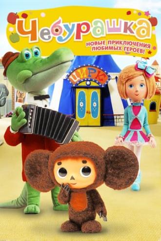 Cheburashka (movie 2014)