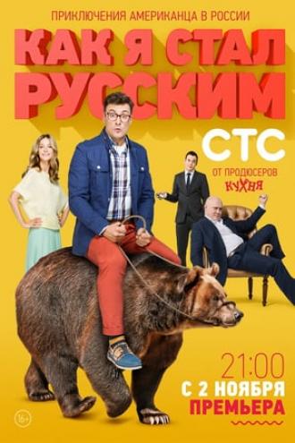 Как я стал русским (tv-series 2015)