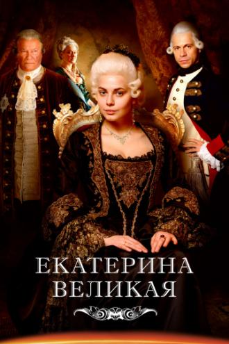 Catherine the Great (tv-series 2015)