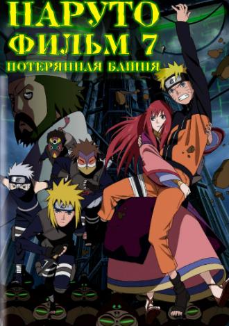 Naruto Shippuden the Movie: The Lost Tower (movie 2010)