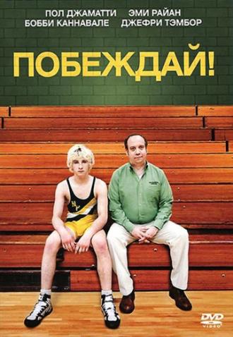 Win Win (movie 2011)