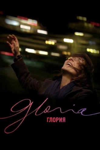 Gloria (movie 2013)