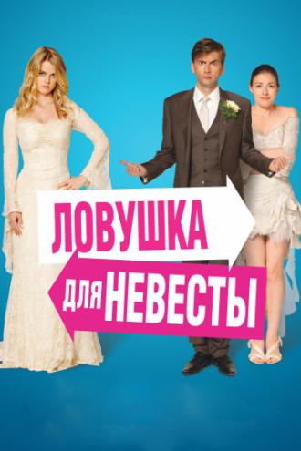 The Decoy Bride (movie 2011)