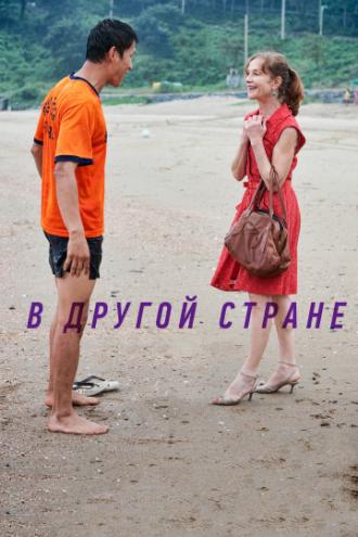 In Another Country (movie 2012)