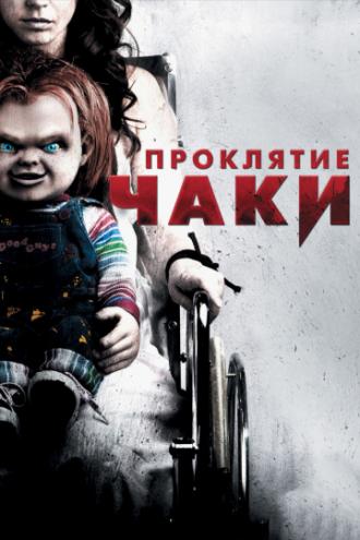 Curse of Chucky (movie 2013)