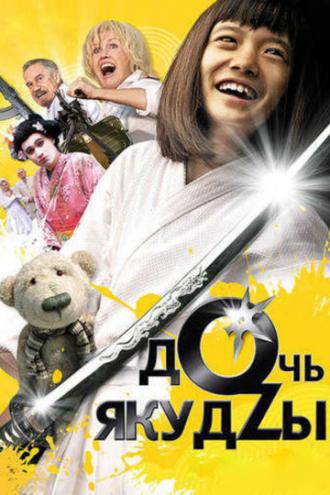 A Yakuza's Daughter Never Cries (movie 2010)