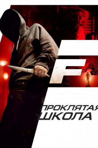 F (movie 2010)