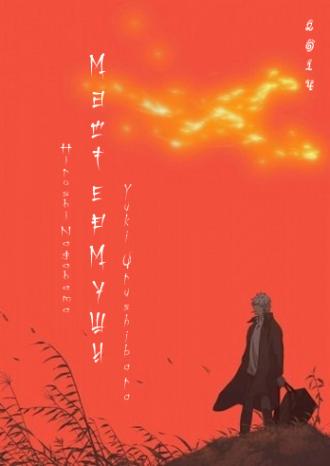 Mushishi: The Next Chapter - Path of Thorns (tv-series 2014)