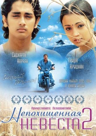 Nuvvostanante Nenoddantana (movie 2005)