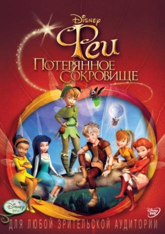 Tinker Bell and the Lost Treasure (movie 2009)
