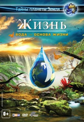 Life 3D: Water, the Element of Life (movie 2013)