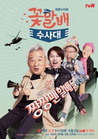 Flower Grandpa Investigative Team (tv-series 2014)