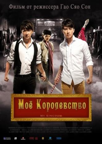 My Kingdom (movie 2011)