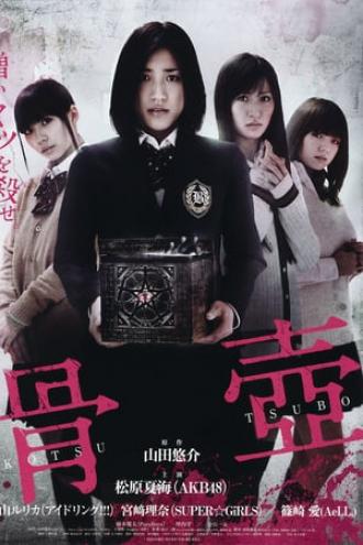 Kotsutsubo (movie 2012)