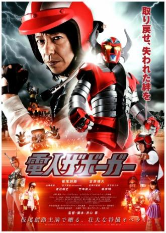 Karate-Robo Zaborgar (movie 2011)