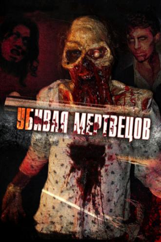 The Dead Undead (movie 2010)