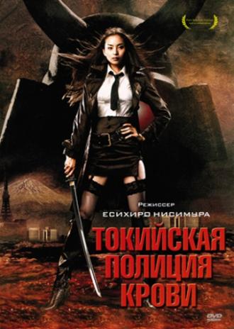 Tokyo Gore Police (movie 2008)