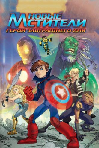 Next Avengers: Heroes of Tomorrow (movie 2008)