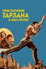 Tarzan's New York Adventure (1942)