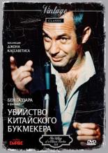 The Killing of a Chinese Bookie (1976)