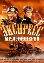 Millionaires Express (1986)
