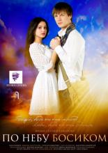 Barefoot in the Sky (2015)