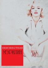Love, Marilyn (2012)