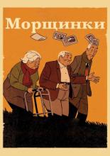 Wrinkles (2011)