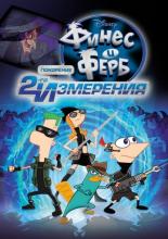Phineas and Ferb the Movie: Across the 2nd Dimension (2011)