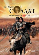 Little Big Soldier (2010)